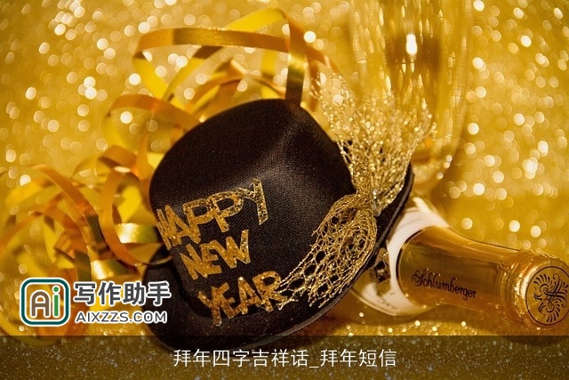 拜年四字吉祥话_拜年短信