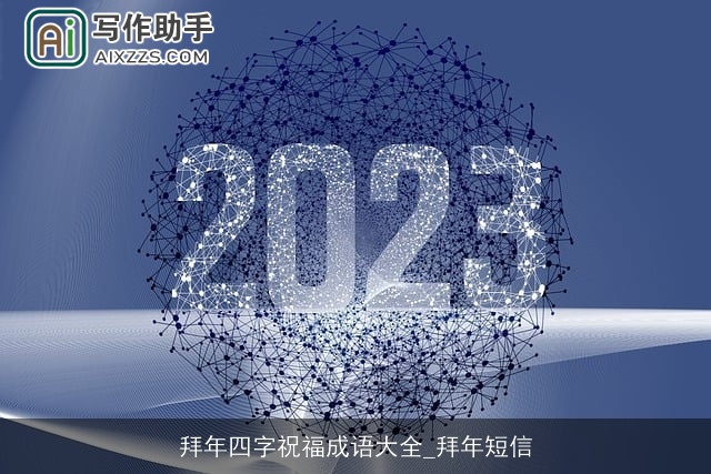 拜年四字祝福成语大全_拜年短信