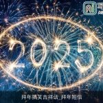 拜年搞笑吉祥话_拜年短信
