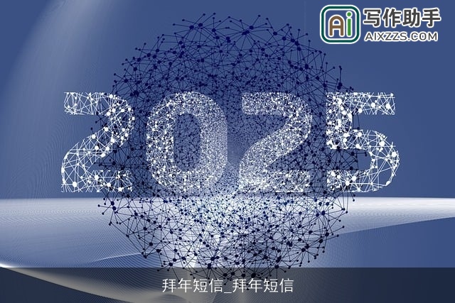 拜年短信_拜年短信