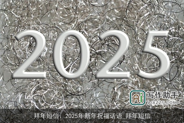 拜年短信：2025年新年祝福话语_拜年短信