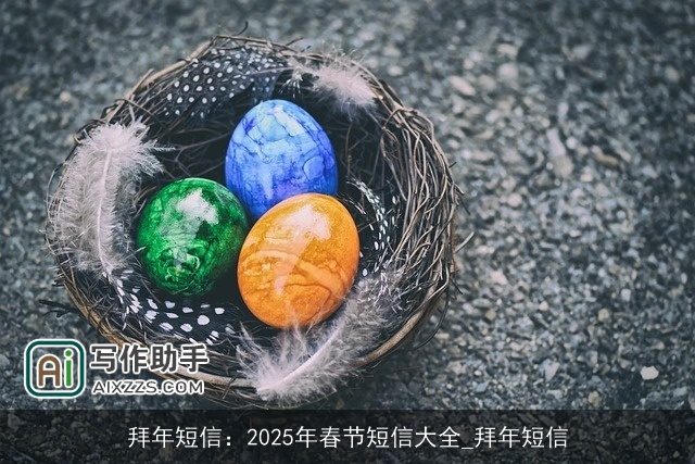 拜年短信：2025年春节短信大全_拜年短信