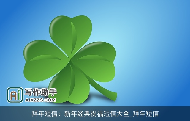 拜年短信：新年经典祝福短信大全_拜年短信