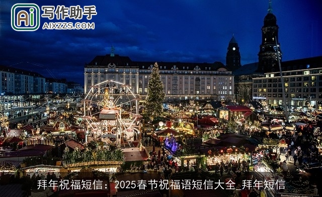 拜年祝福短信：2025春节祝福语短信大全_拜年短信