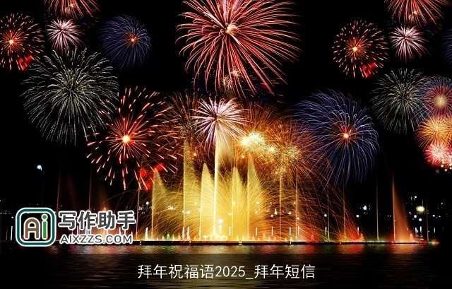 拜年祝福语2025_拜年短信