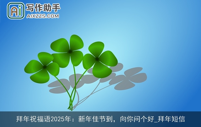 拜年祝福语2025年：新年佳节到，向你问个好_拜年短信