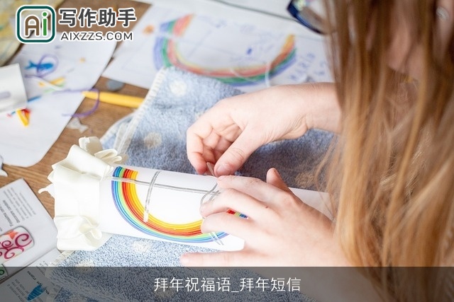 拜年祝福语_拜年短信