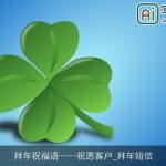 拜年祝福语祝愿客户_拜年短信