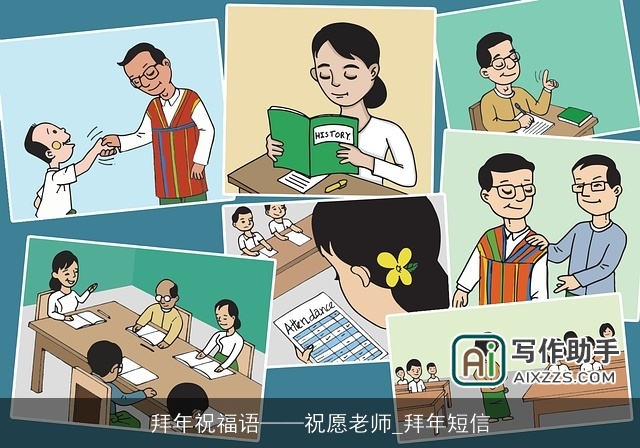 拜年祝福语——祝愿老师_拜年短信