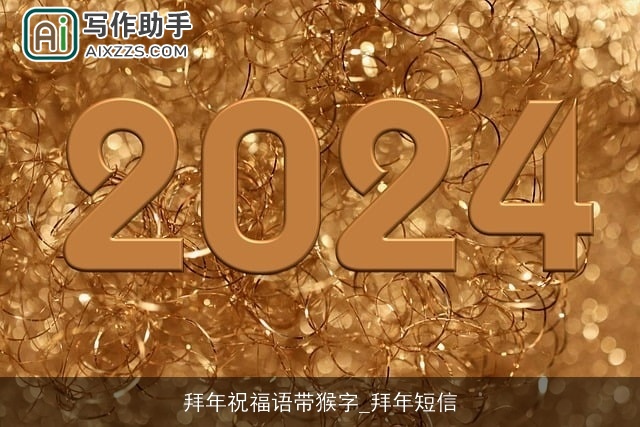 拜年祝福语带猴字_拜年短信