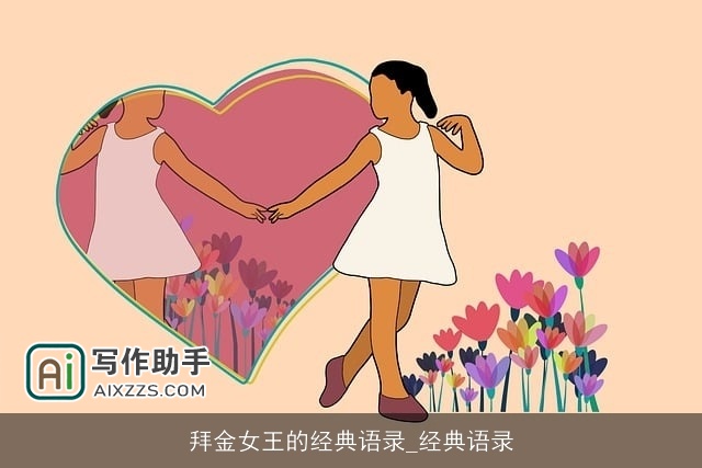 拜金女王的经典语录_经典语录