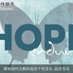 拥有独特见解的励志个性签名_励志签名
