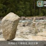 拼搏励志文章精选_励志文章