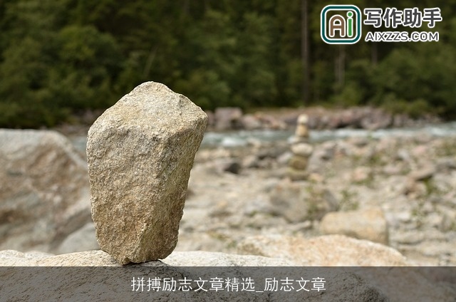 拼搏励志文章精选_励志文章