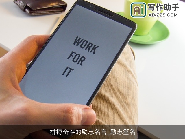 拼搏奋斗的励志名言_励志签名