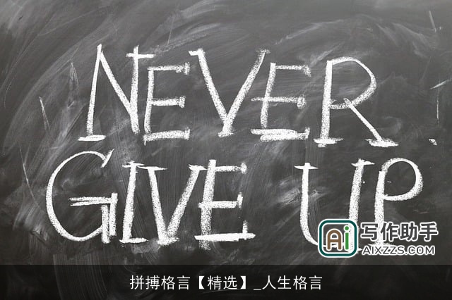 拼搏格言【精选】_人生格言