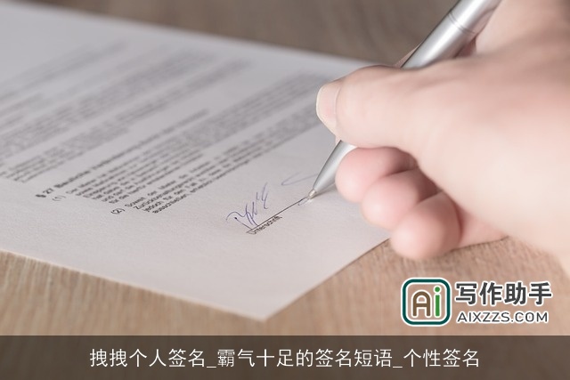 拽拽个人签名_霸气十足的签名短语_个性签名