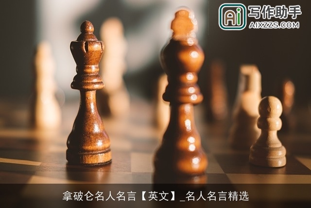 拿破仑名人名言【英文】_名人名言精选