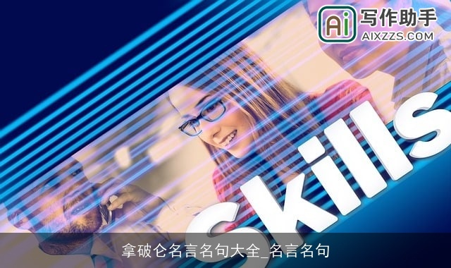 拿破仑名言名句大全_名言名句