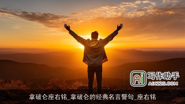 拿破仑座右铭_拿破仑的经典名言警句_座右铭