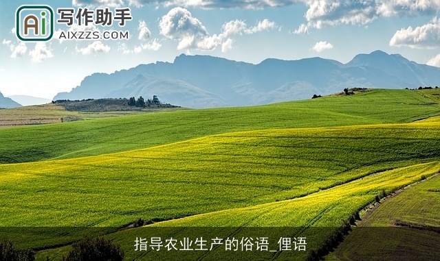 指导农业生产的俗语_俚语