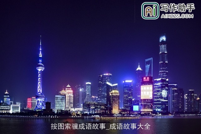 按图索骥成语故事_成语故事大全