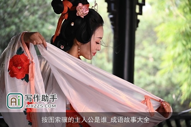 按图索骥的主人公是谁_成语故事大全