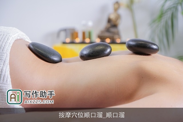 按摩穴位顺口溜_顺口溜