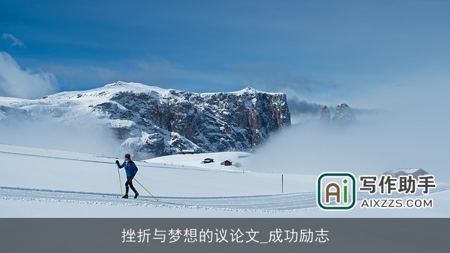 挫折与梦想的议论文_成功励志