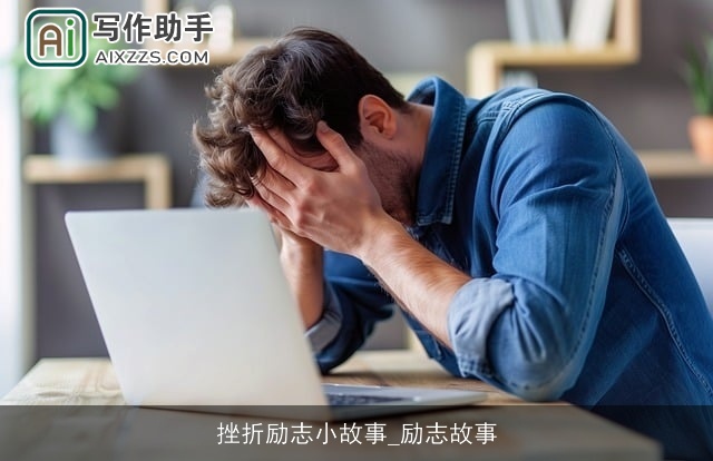挫折励志小故事_励志故事