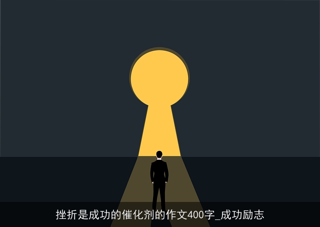 挫折是成功的催化剂的作文400字_成功励志