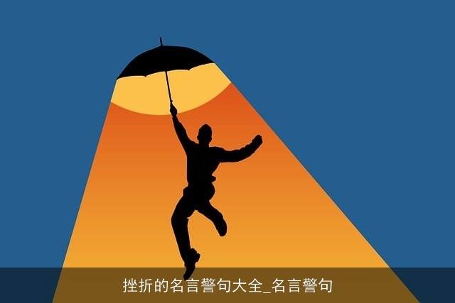 挫折的名言警句大全_名言警句