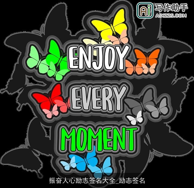 振奋人心励志签名大全_励志签名