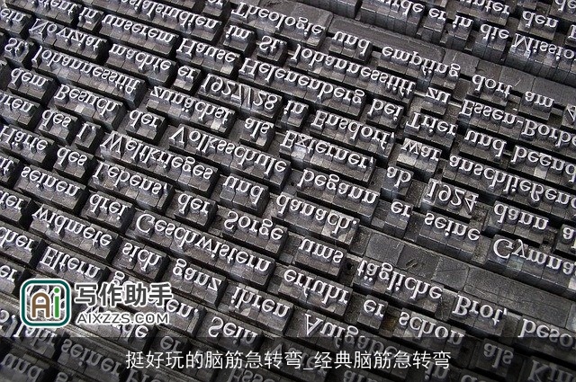 挺好玩的脑筋急转弯_经典脑筋急转弯