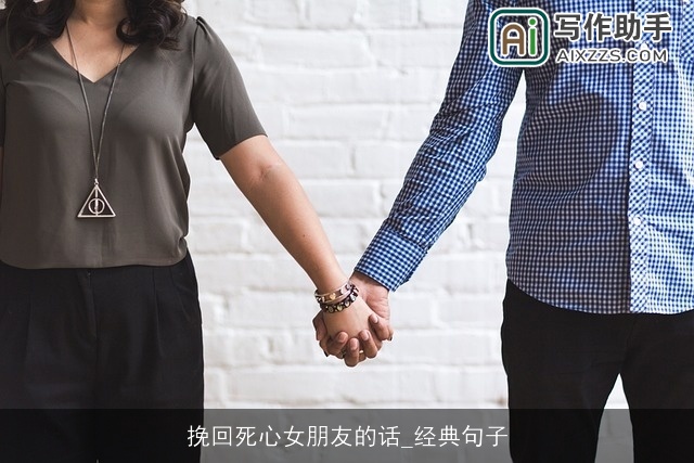挽回死心女朋友的话_经典句子
