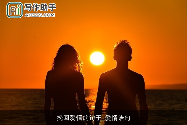 挽回爱情的句子_爱情语句