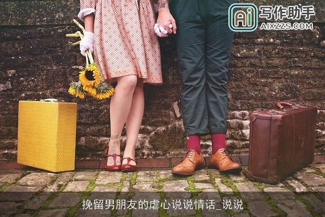 挽留男朋友的虐心说说情话_说说