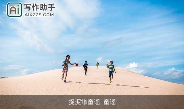 捉泥鳅童谣_童谣