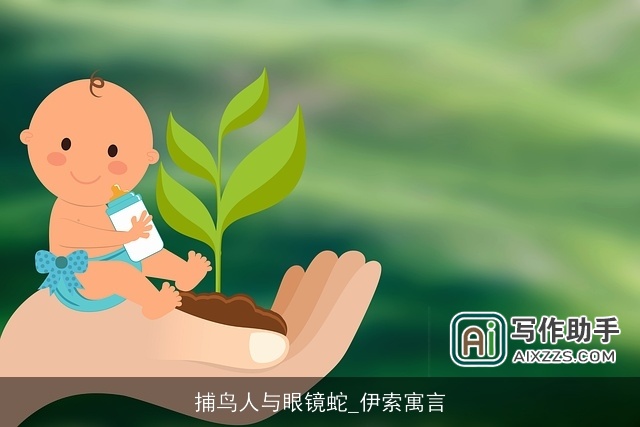 捕鸟人与眼镜蛇_伊索寓言