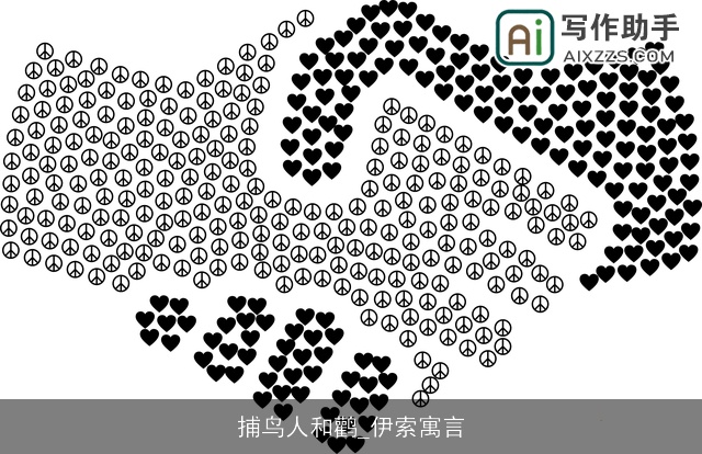 捕鸟人和鹳_伊索寓言