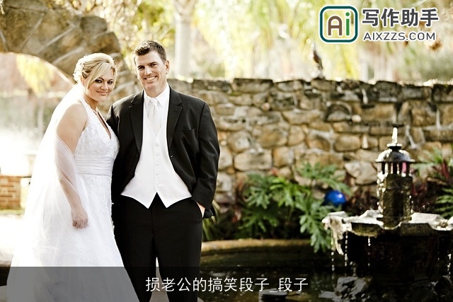 损老公的搞笑段子_段子