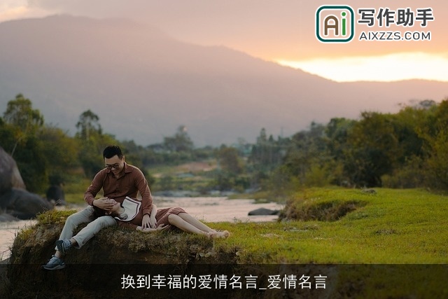 换到幸福的爱情名言_爱情名言