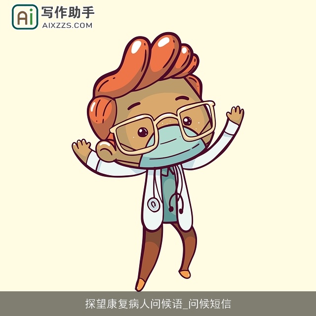 探望康复病人问候语_问候短信