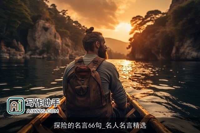 探险的名言66句_名人名言精选