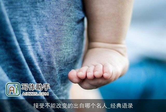 接受不能改变的出自哪个名人_经典语录