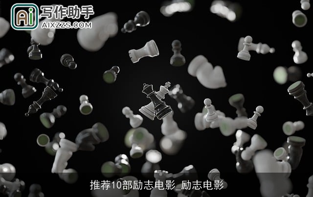 推荐10部励志电影_励志电影