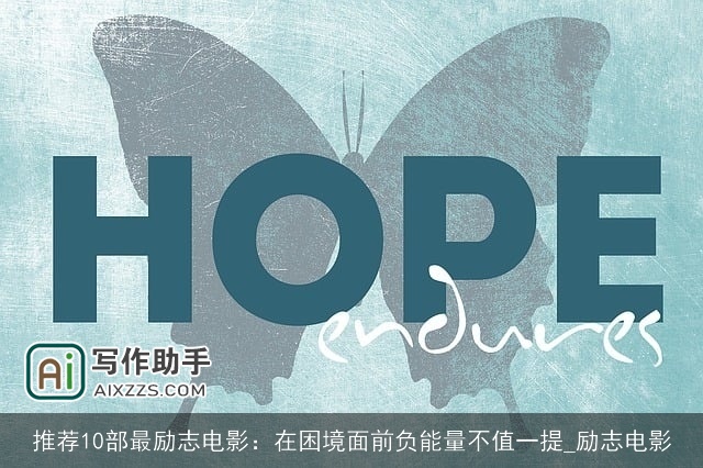 推荐10部最励志电影：在困境面前负能量不值一提_励志电影