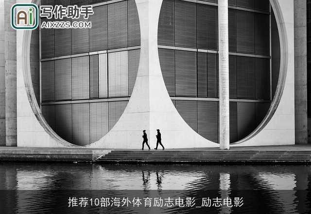 推荐10部海外体育励志电影_励志电影