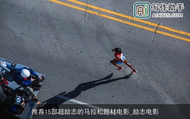 推荐15部超励志的马拉松题材电影_励志电影