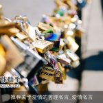推荐关于爱情的哲理名言_爱情名言